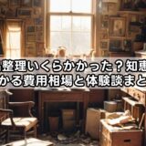 遺品整理いくらかかった？知恵袋でわかる費用相場と体験談まとめ