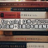 「not for sale」は売っていいのか?意味と法律・注意点を徹底解説!