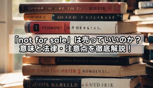 「not for sale」は売っていいのか？意味と法律・注意点を徹底解説！