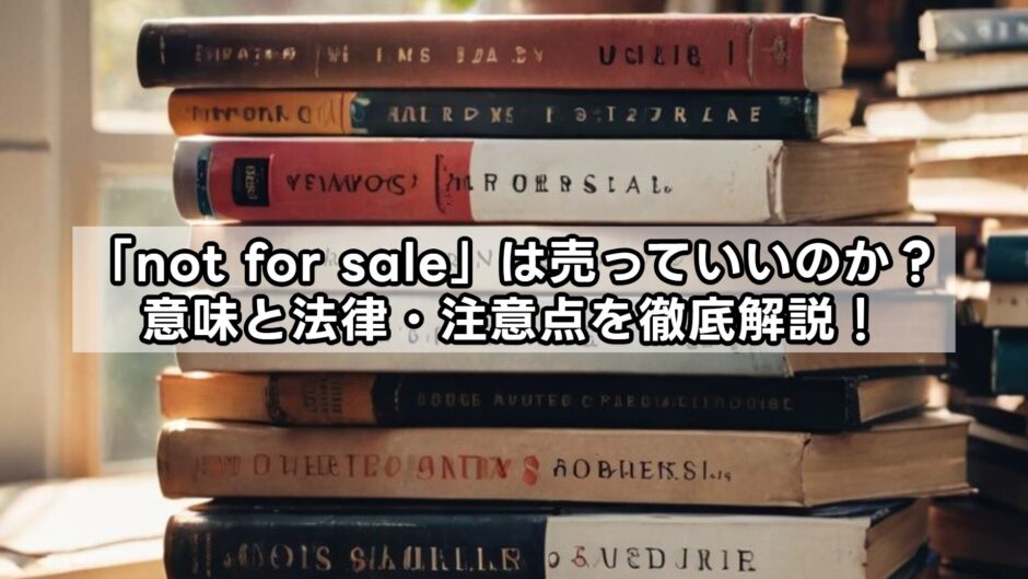「not for sale」は売っていいのか？意味と法律・注意点を徹底解説！