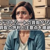 セカンドストリートの買取がひどい?家具買取の評判と注意点を徹底解説