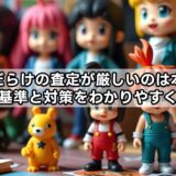 まんだらけの査定が厳しいのは本当?買取基準と対策をわかりやすく解説