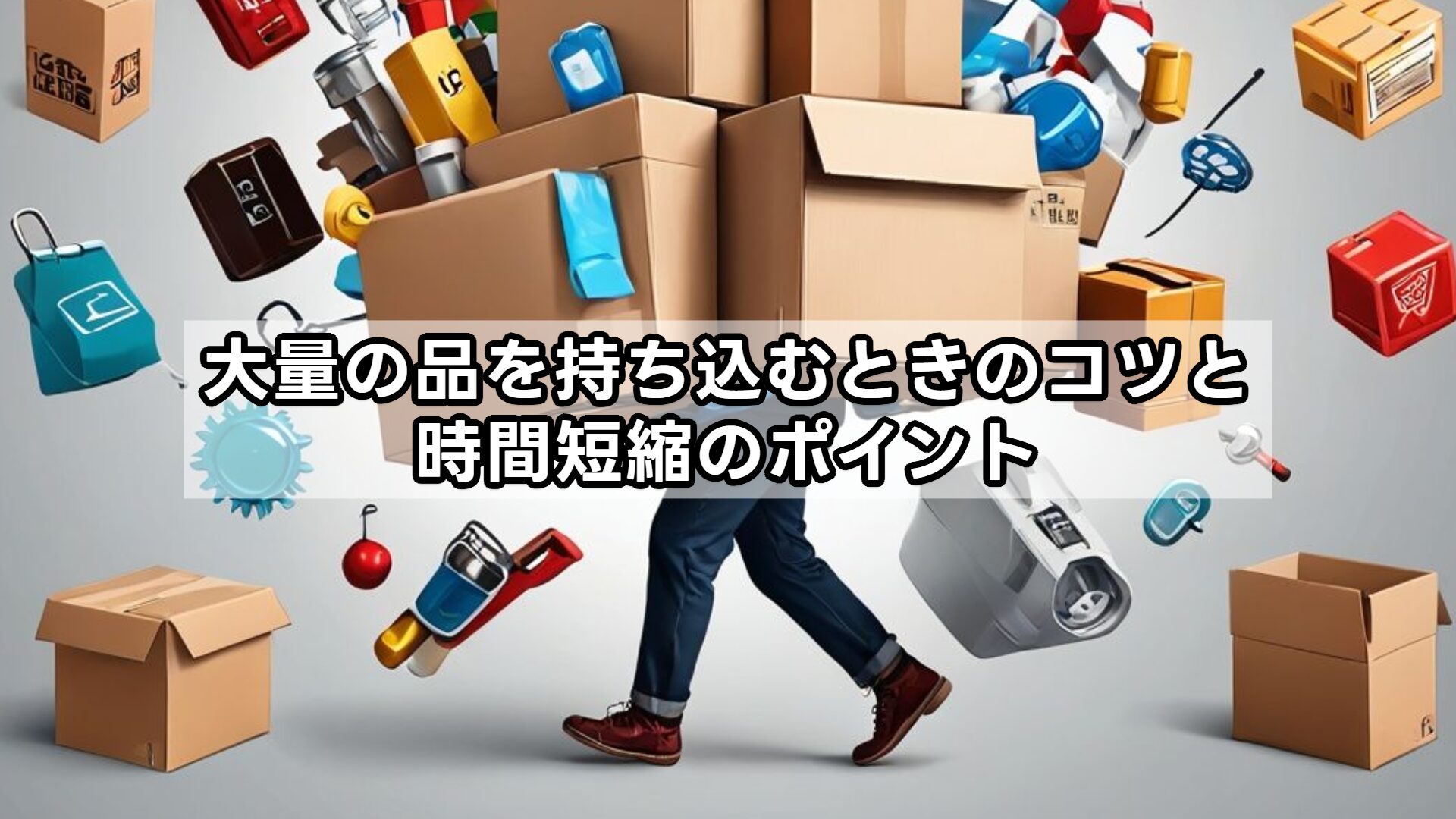 大量の品を持ち込むときのコツと時間短縮のポイント