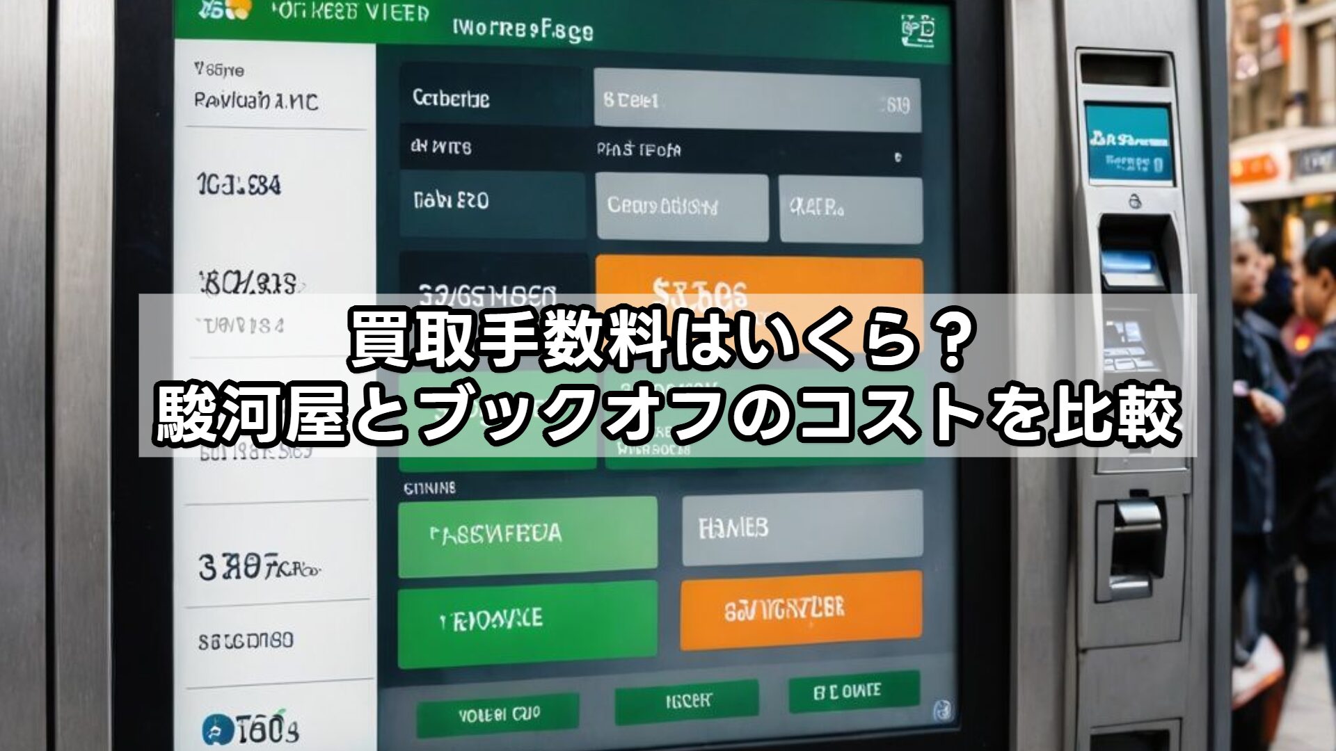 買取手数料はいくら？駿河屋とブックオフのコストを比較