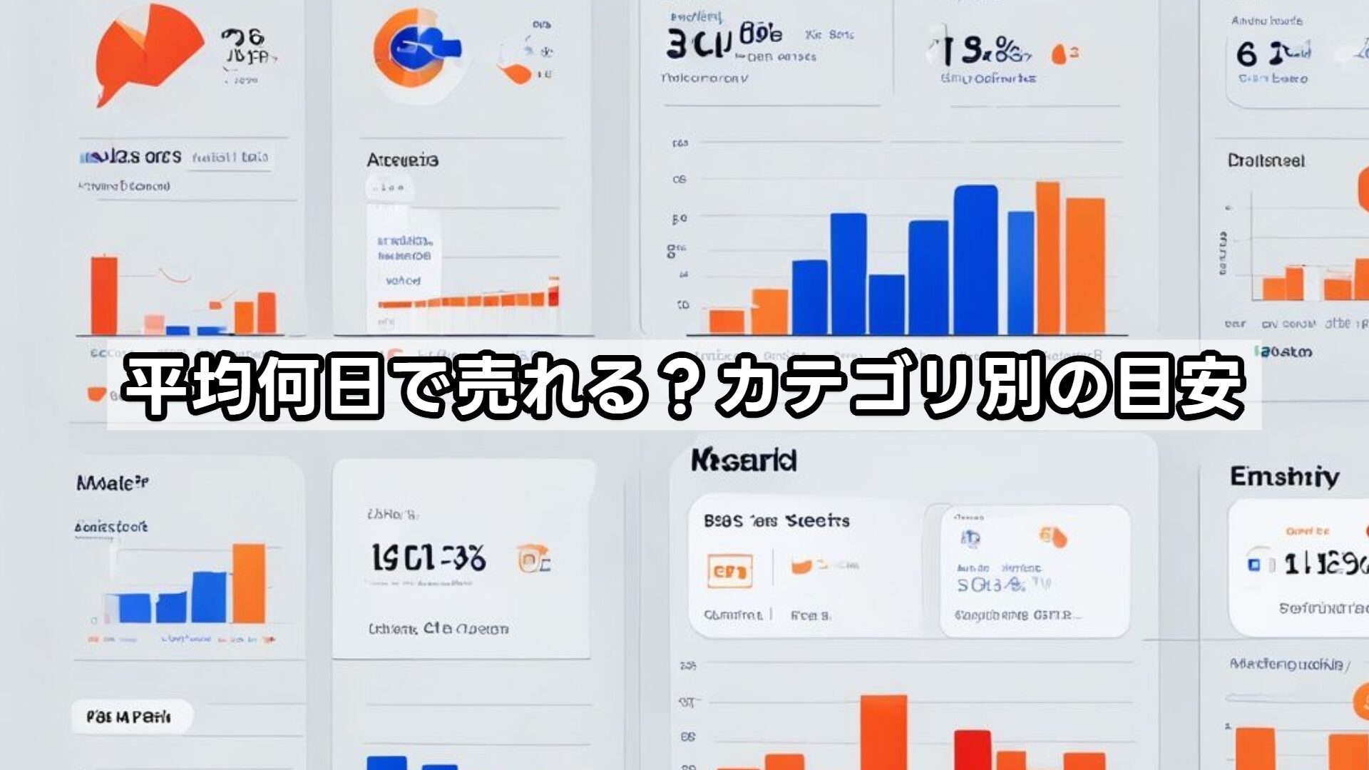 平均何日で売れる?カテゴリ別の目安