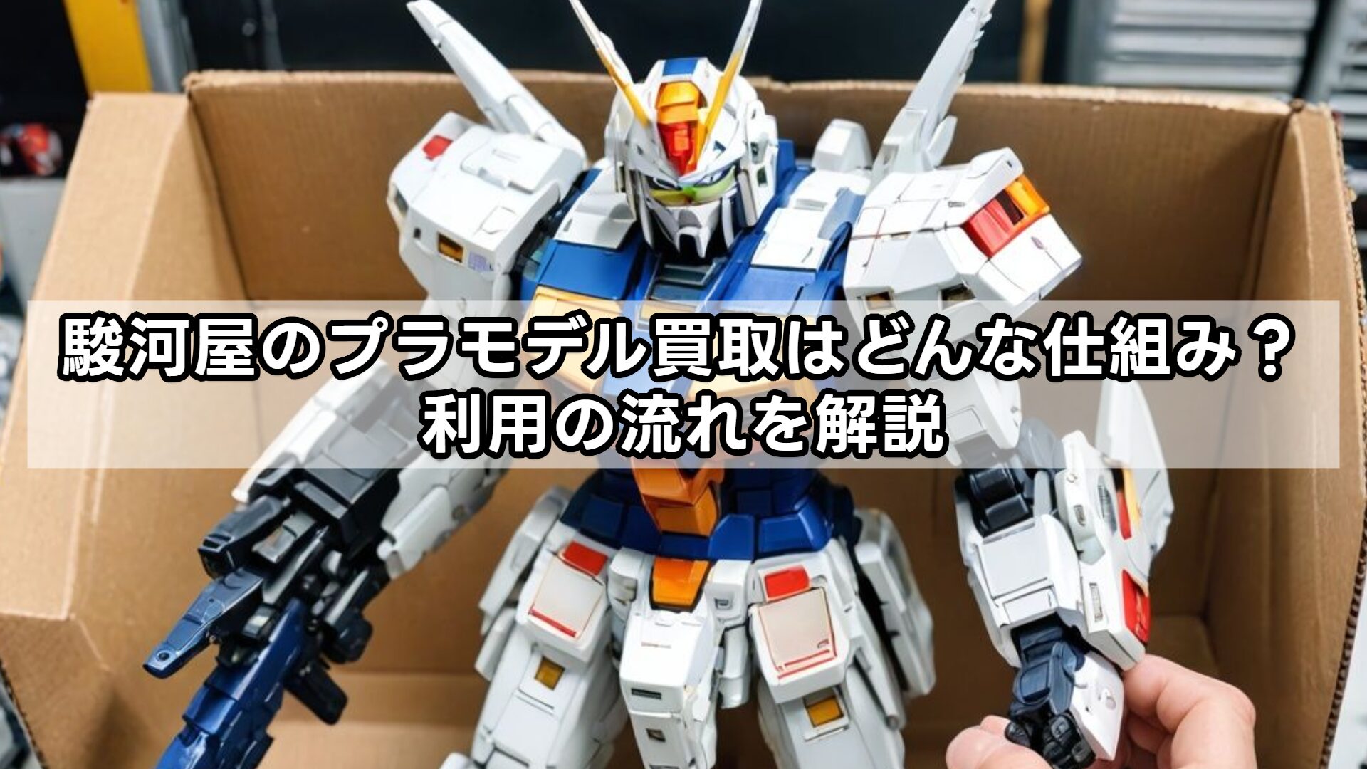 駿河屋のプラモデル買取はどんな仕組み？利用の流れを解説