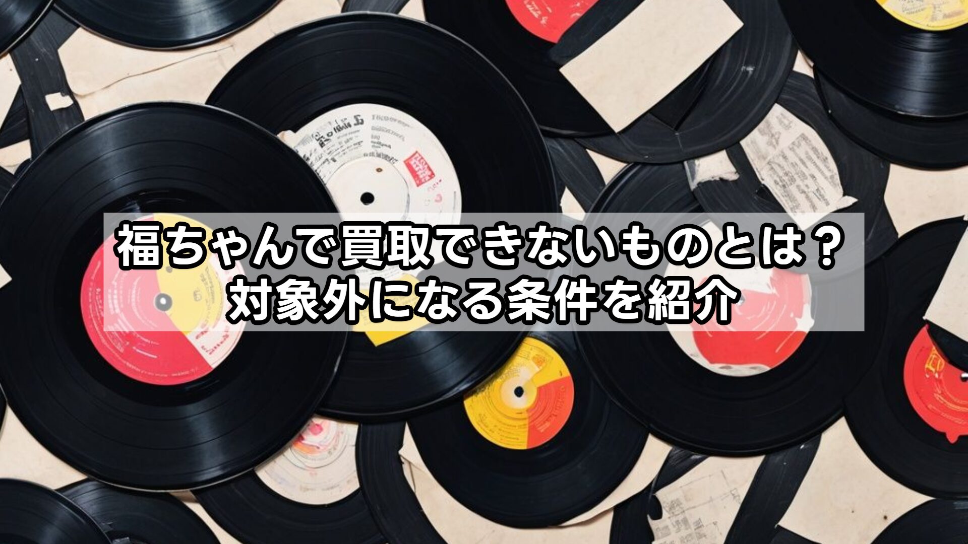 福ちゃんで買取できないものとは？対象外になる条件を紹介