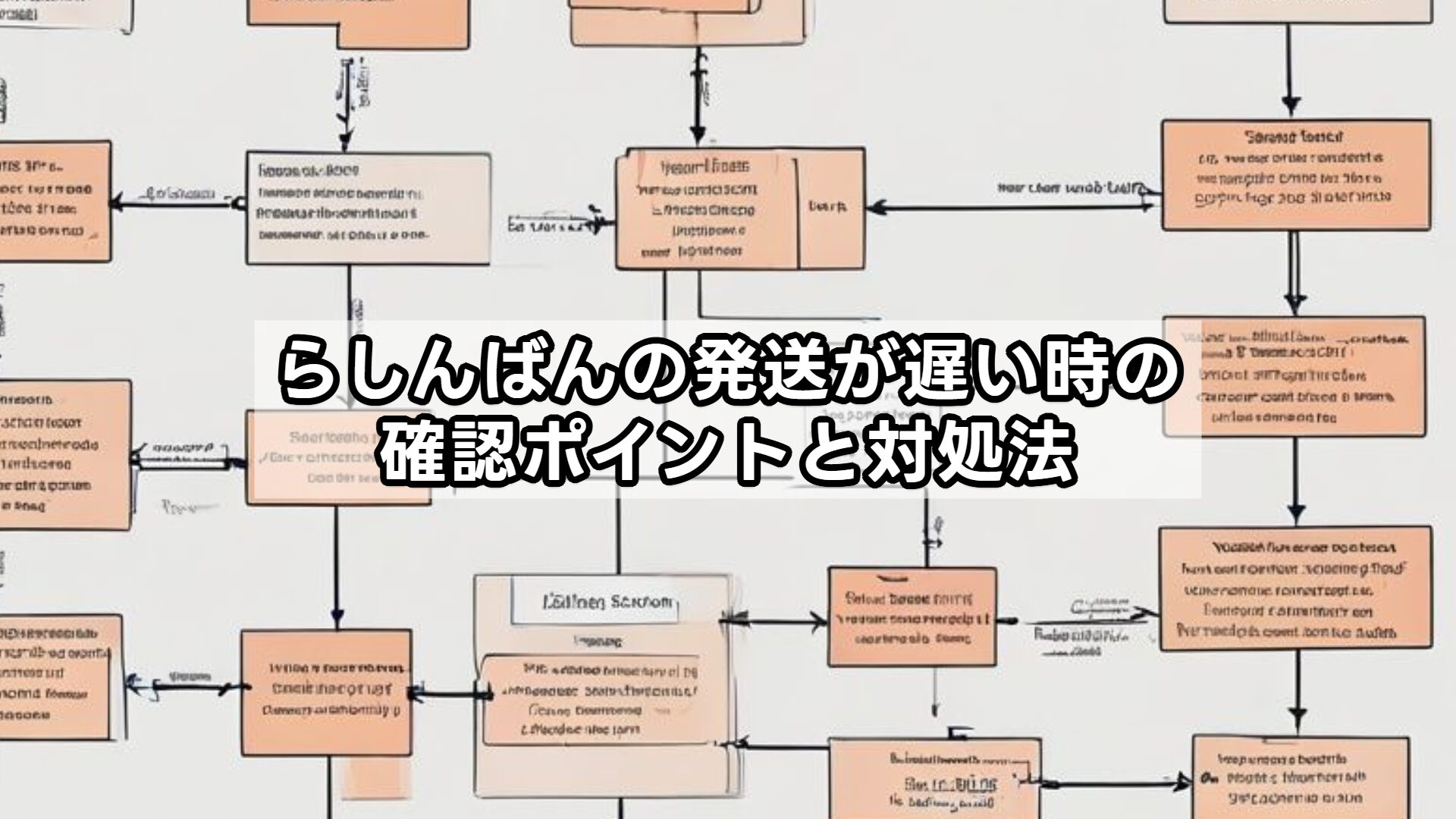 らしんばんの発送が遅い時の確認ポイントと対処法