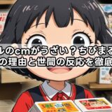 バイセルのcmがうざい？ちびまる子ちゃん出演の理由と世間の反応を徹底解説！