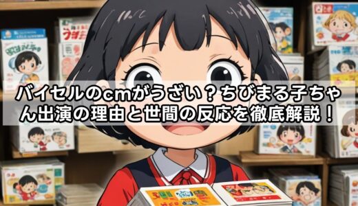 バイセルのcmがうざい？ちびまる子ちゃん出演の理由と世間の反応を徹底解説！