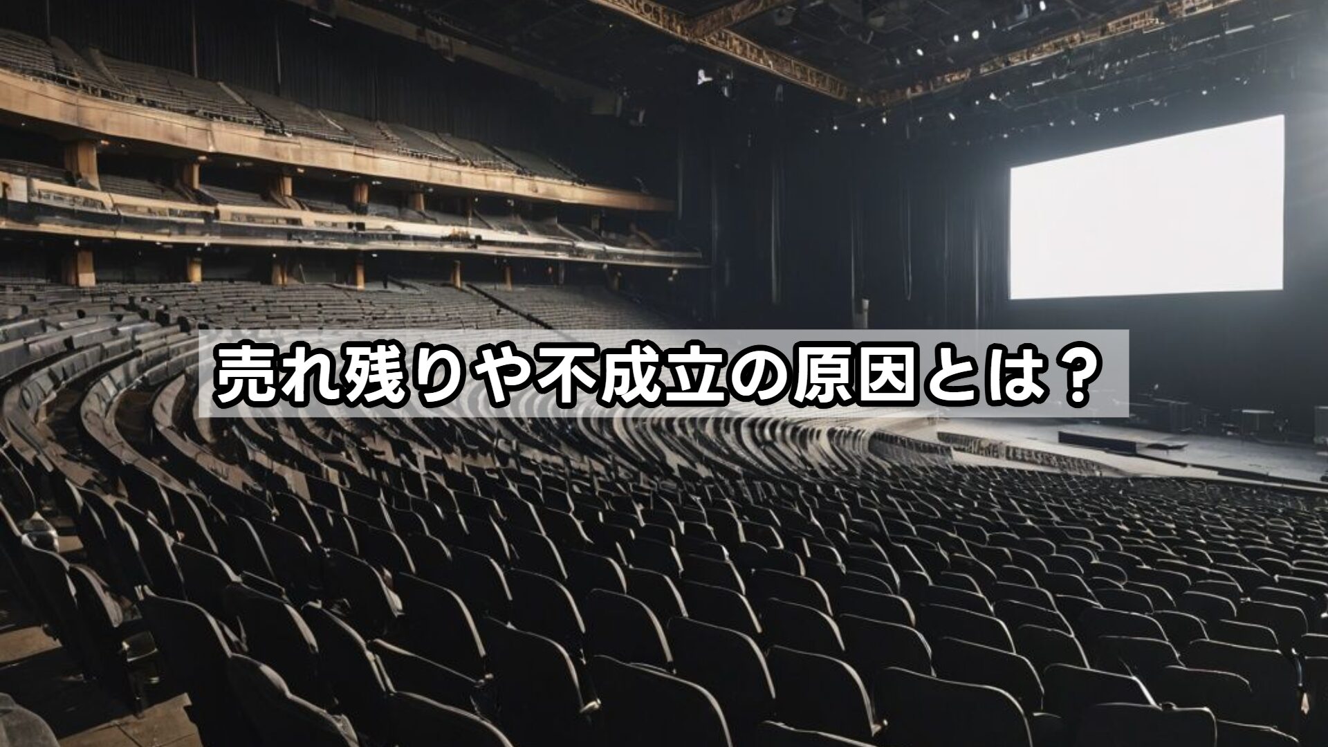 売れ残りや不成立の原因とは？