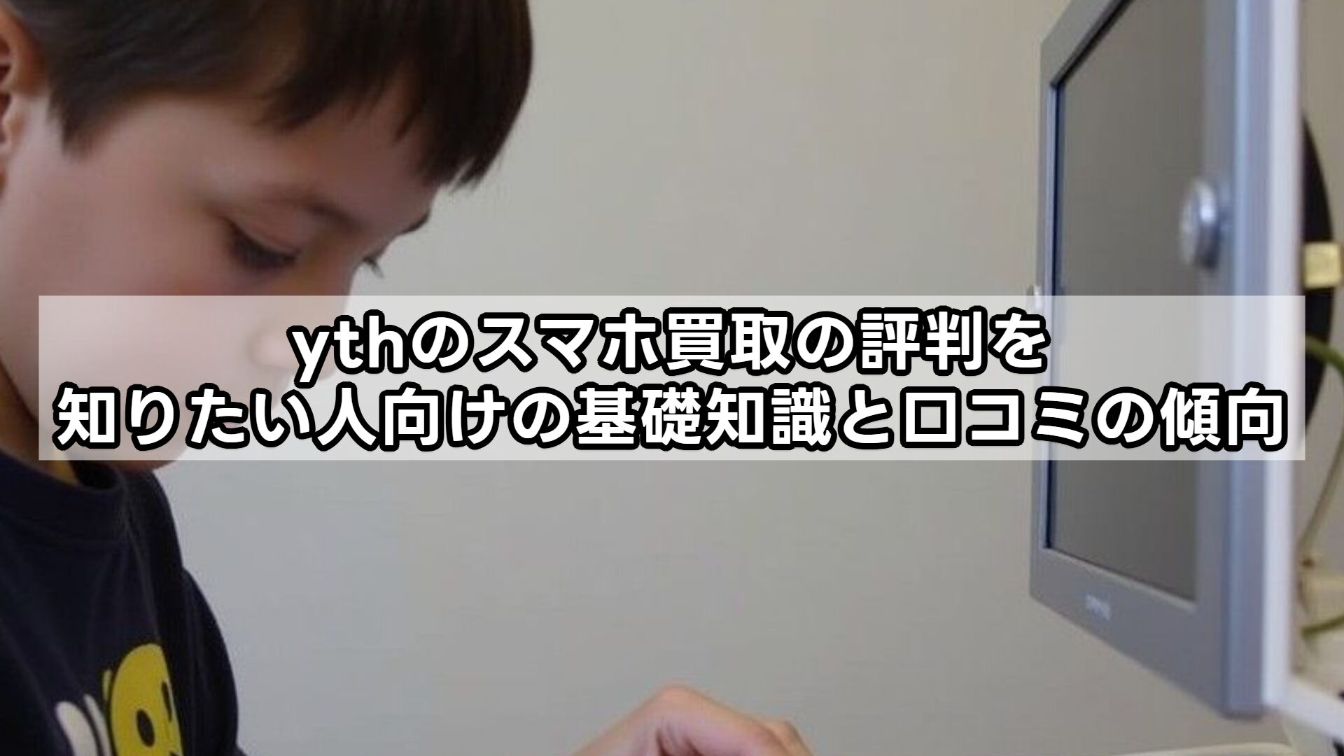 ythのスマホ買取の評判を知りたい人向けの基礎知識と口コミの傾向