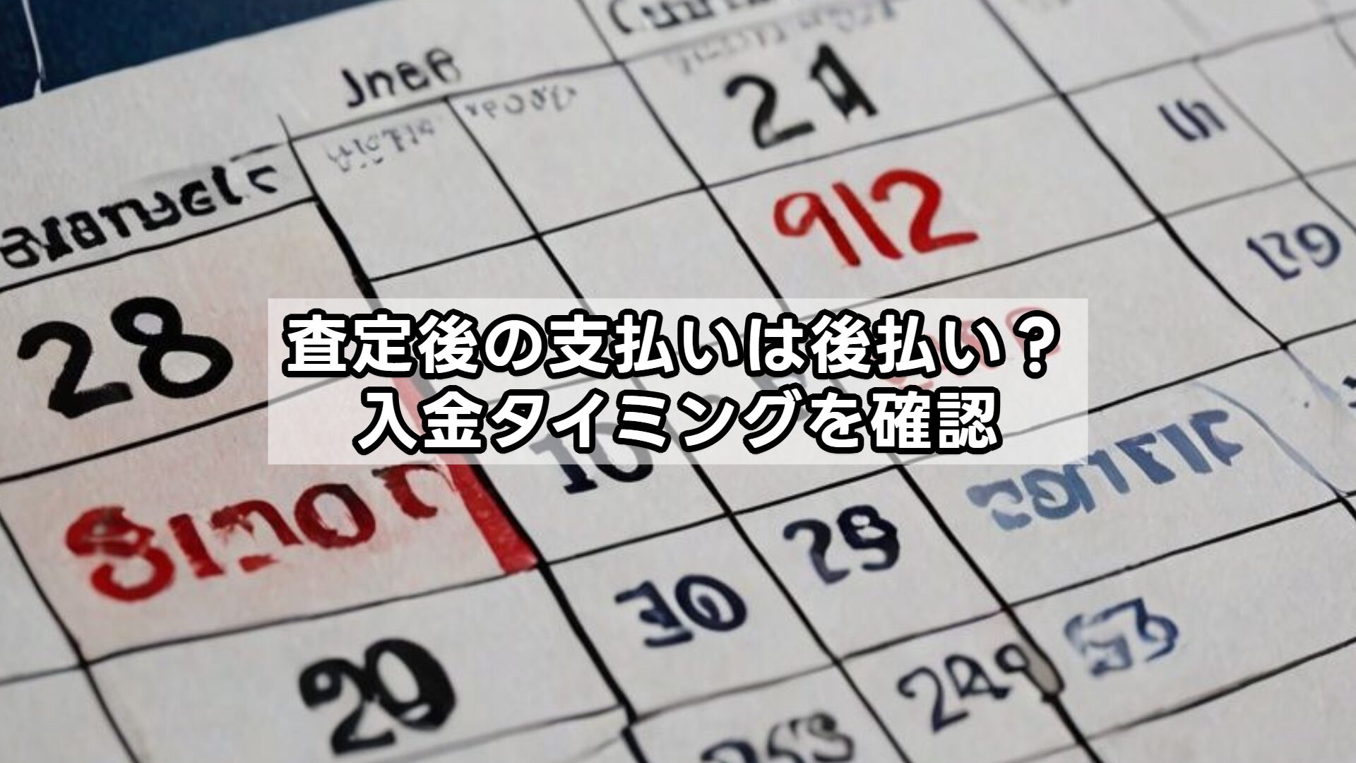 査定後の支払いは後払い？入金タイミングを確認