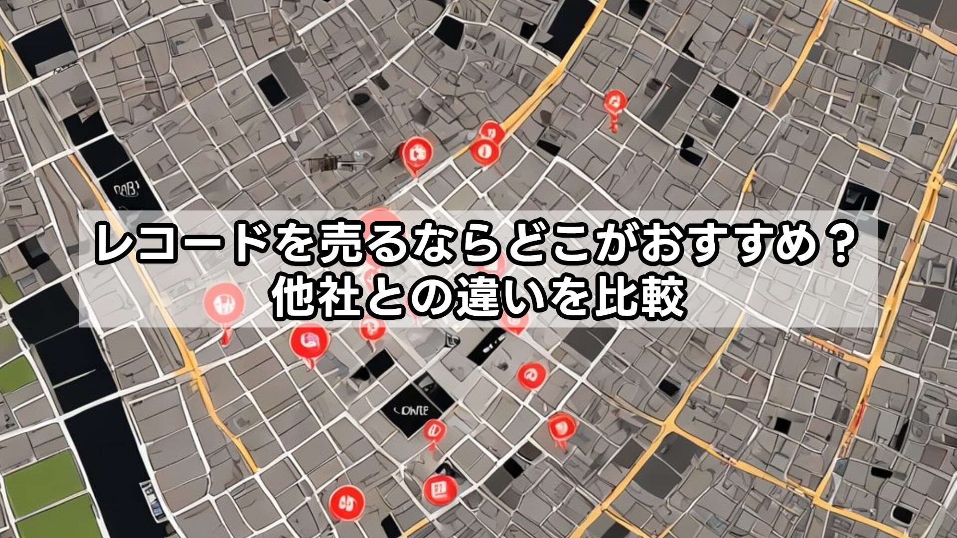 レコードを売るならどこがおすすめ？他社との違いを比較