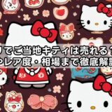 メルカリでご当地キティは売れる？プレミアやレア度・相場まで徹底解説！