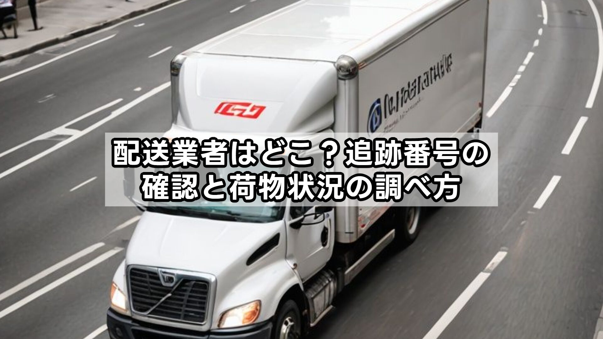 配送業者はどこ？追跡番号の確認と荷物状況の調べ方