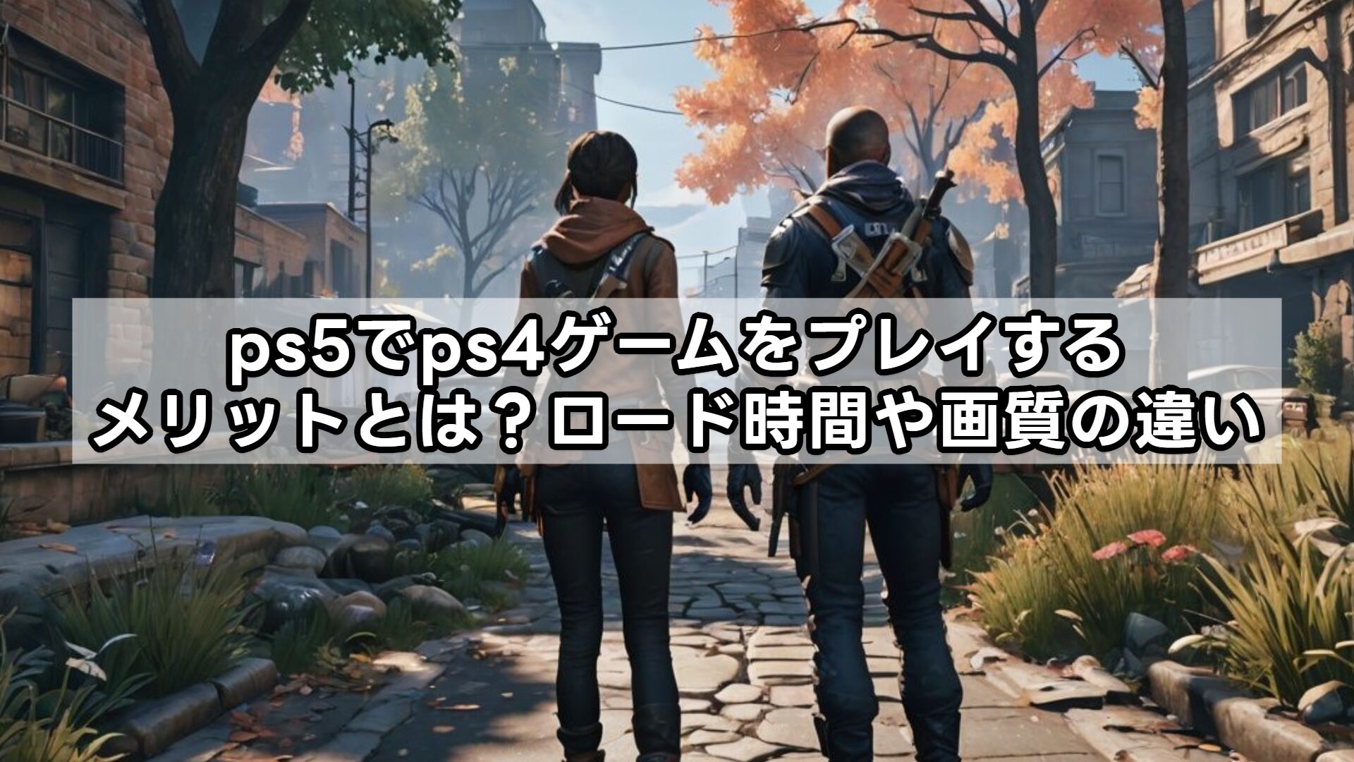 ps5でps4ゲームをプレイするメリットとは?ロード時間や画質の違い