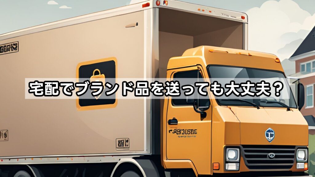 宅配でブランド品を送っても大丈夫?