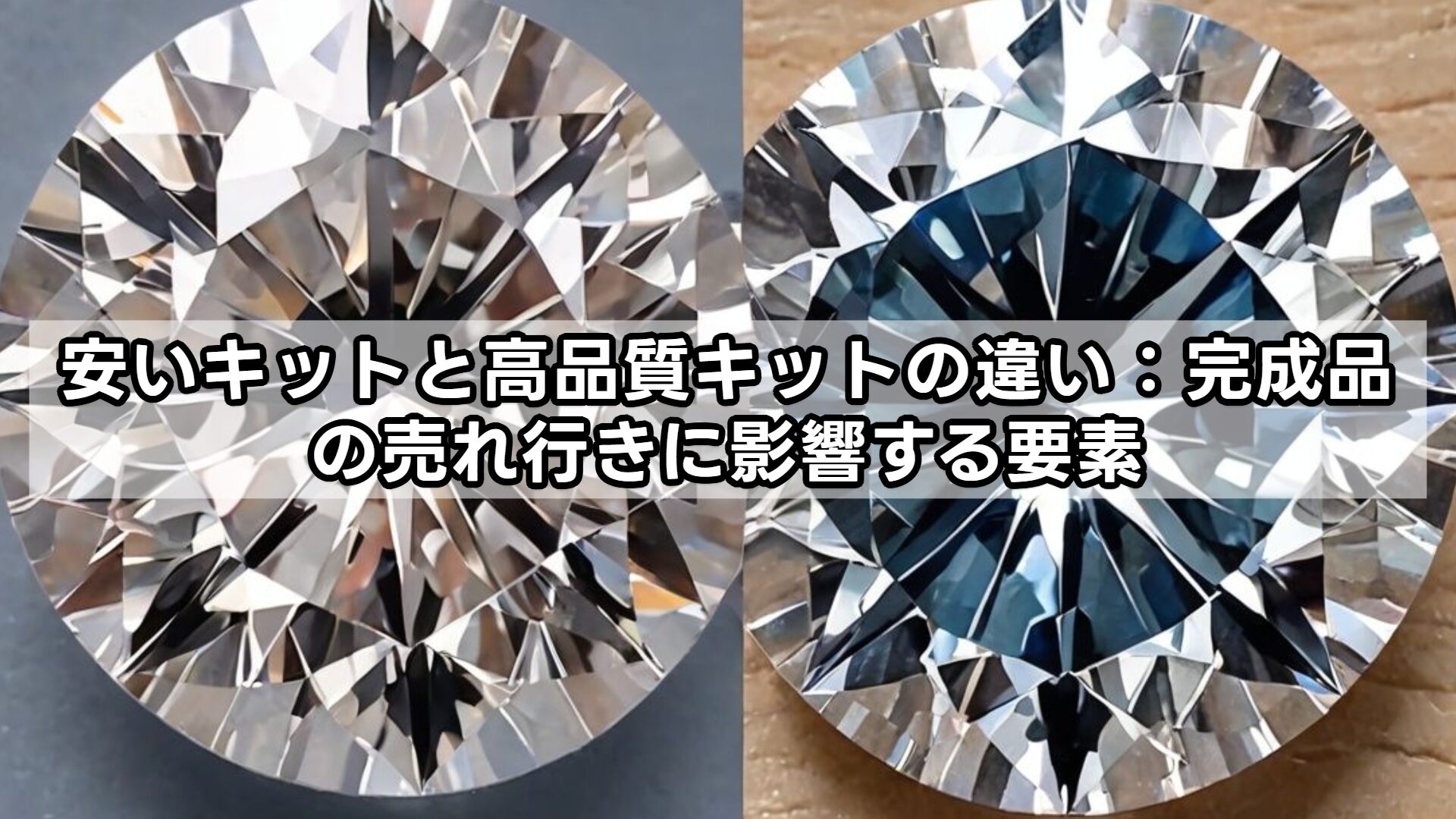 安いキットと高品質キットの違い：完成品の売れ行きに影響する要素