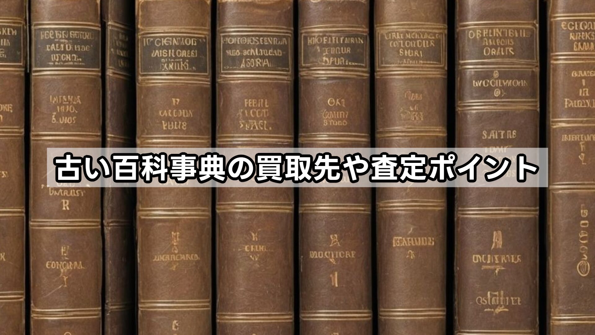 古い百科事典の買取先や査定ポイント