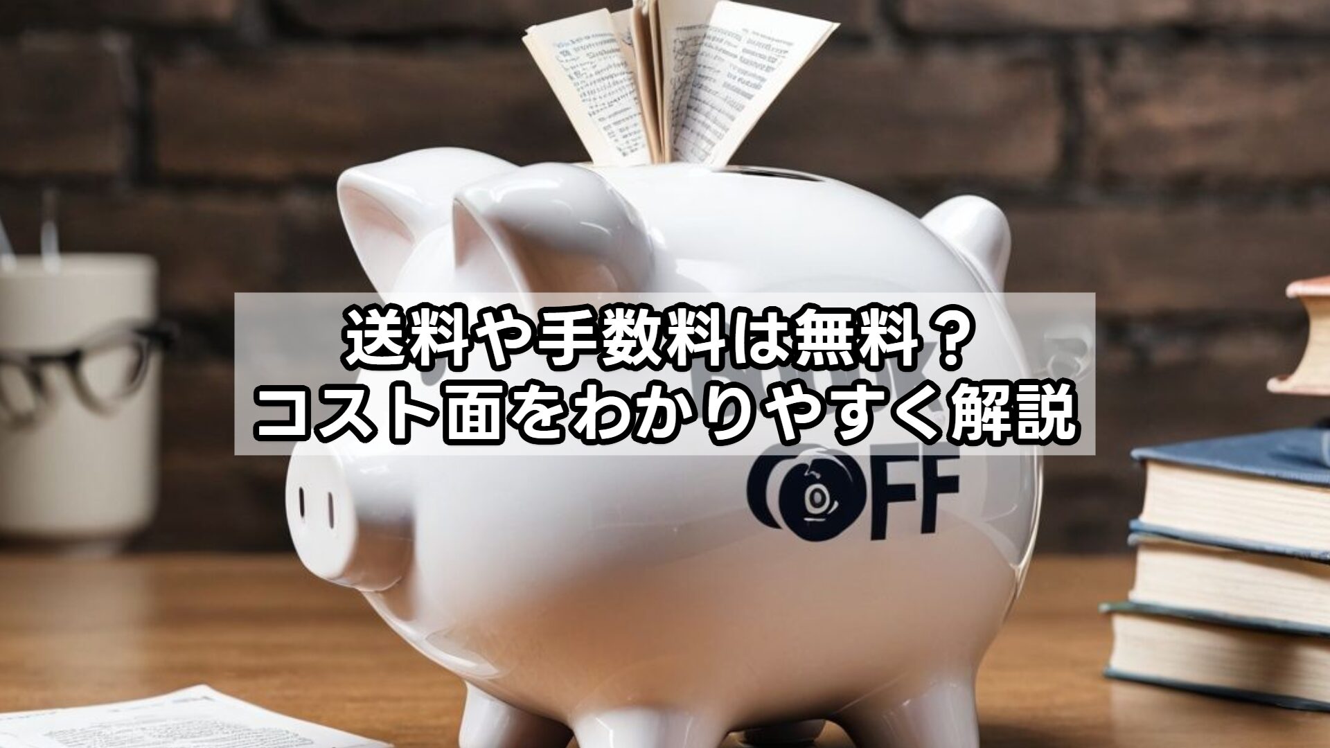 送料や手数料は無料？コスト面をわかりやすく解説