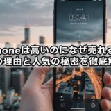 iphoneは高いのになぜ売れる？価格の理由と人気の秘密を徹底解説！