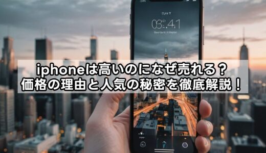 iphoneは高いのになぜ売れる？価格の理由と人気の秘密を徹底解説！