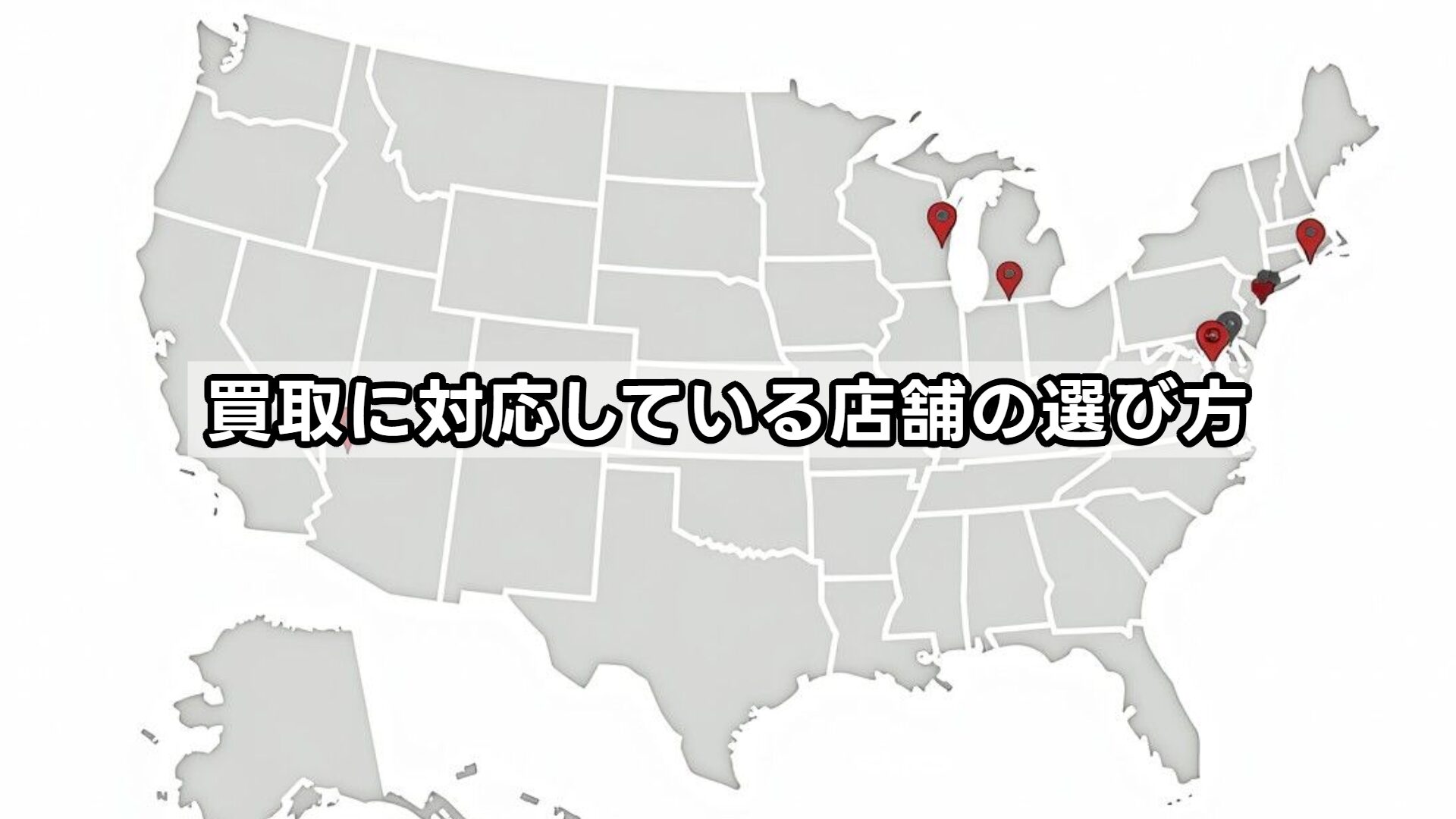 買取に対応している店舗の選び方