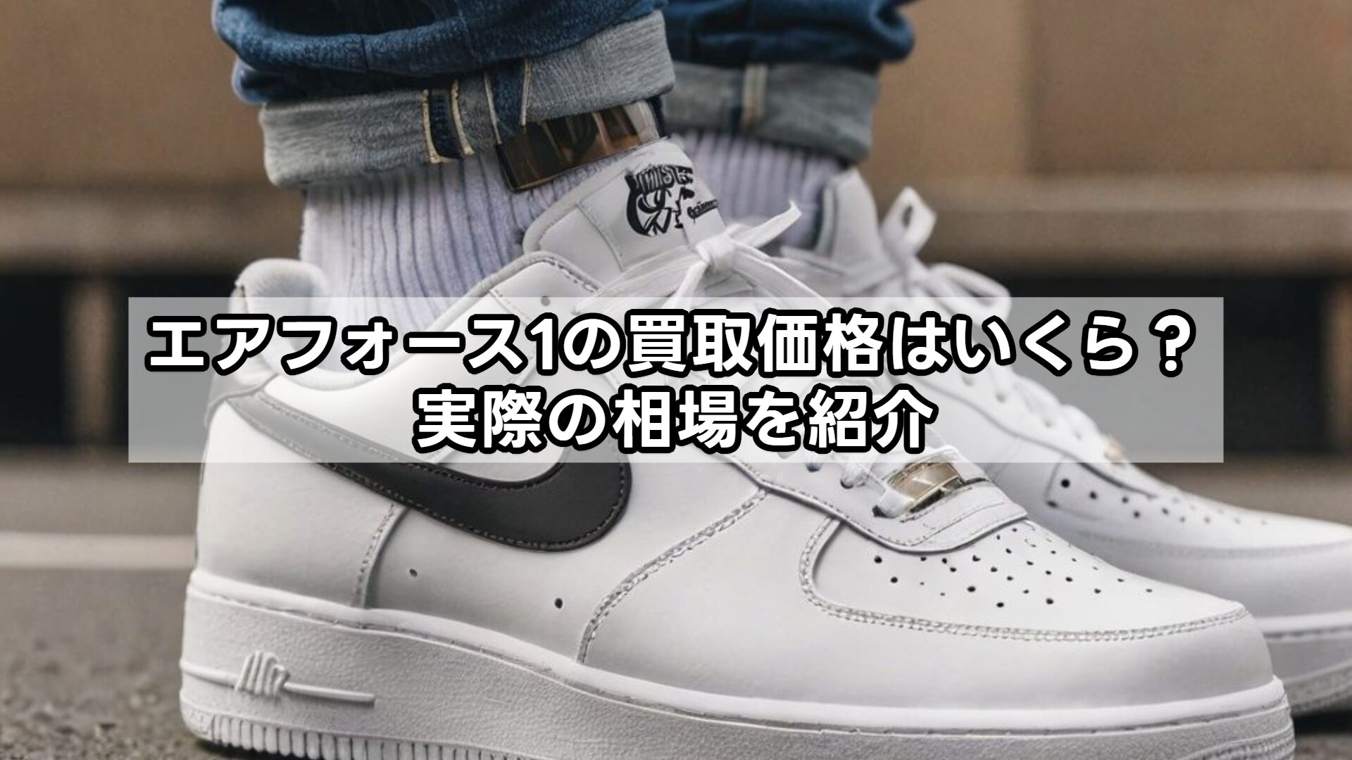 エアフォース1の買取価格はいくら？実際の相場を紹介