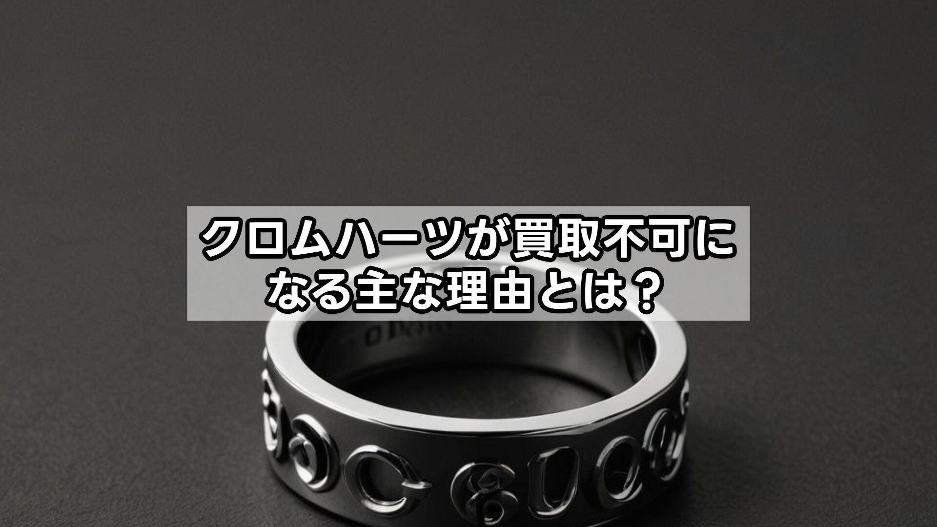 クロムハーツが買取不可になる主な理由とは？