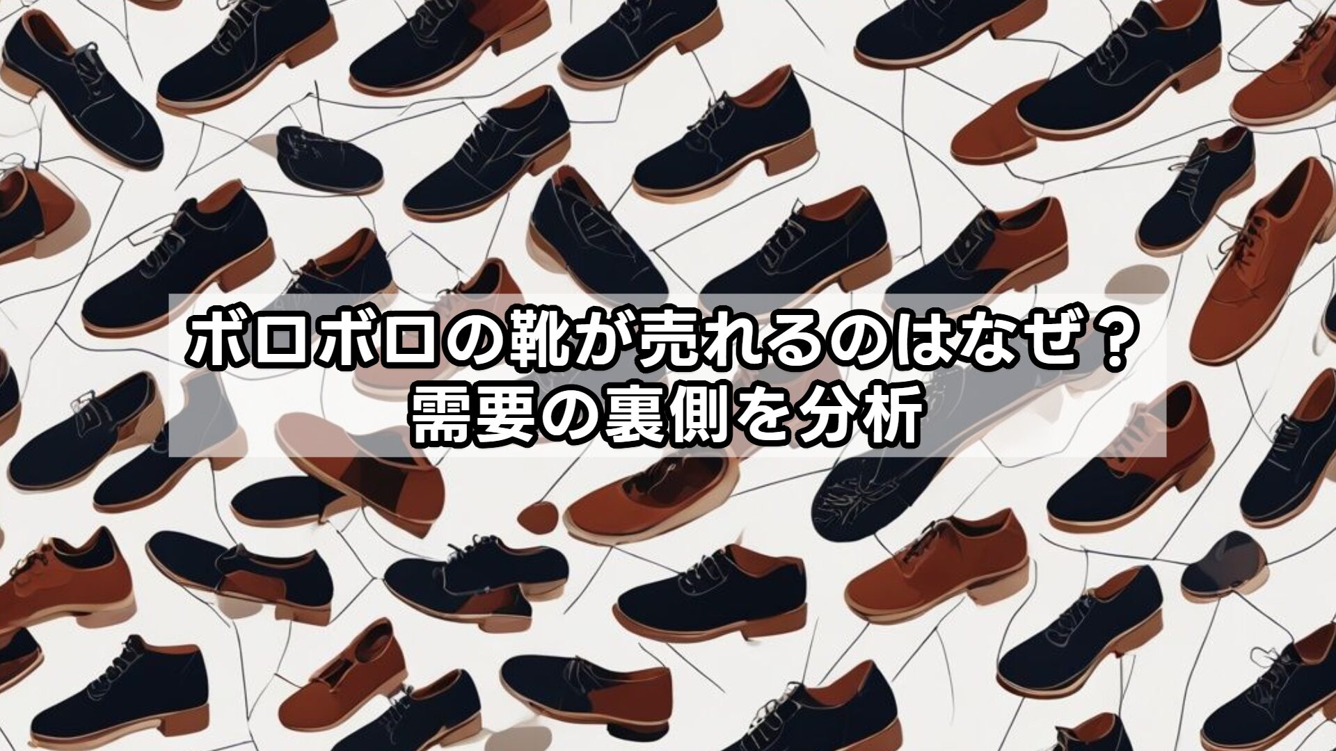ボロボロの靴が売れるのはなぜ？需要の裏側を分析
