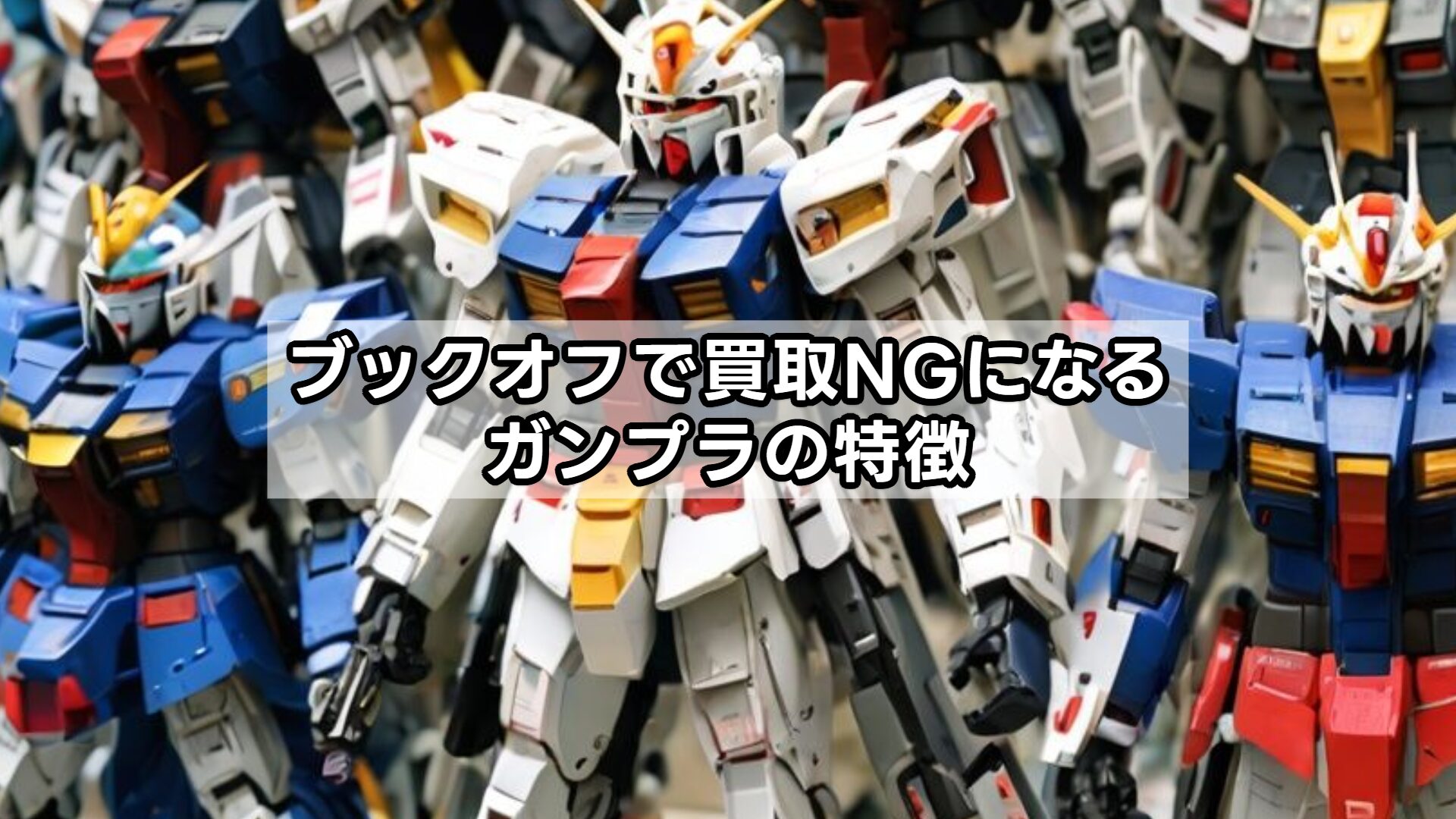 ブックオフで買取NGになるガンプラの特徴