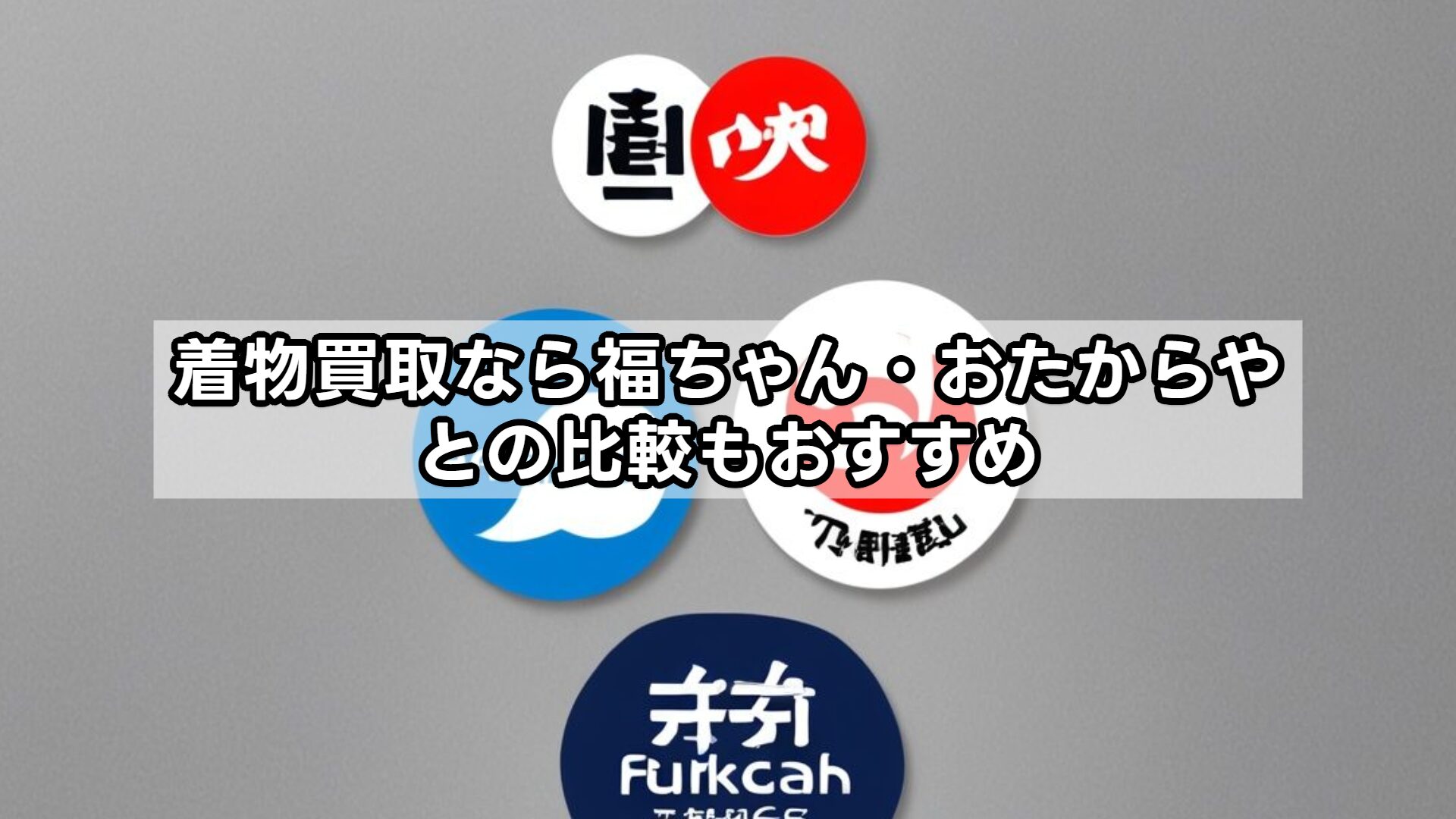 着物買取なら福ちゃん・おたからやとの比較もおすすめ