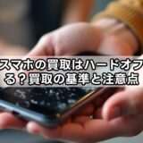 壊れたスマホの買取はハードオフでできる?買取の基準と注意点