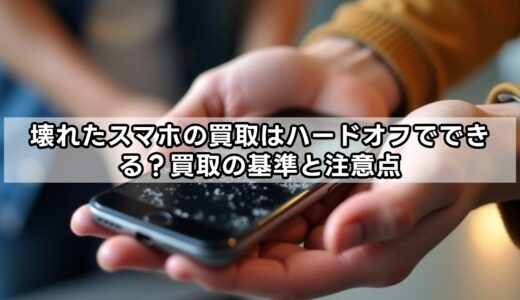 壊れたスマホの買取はハードオフでできる？買取の基準と注意点