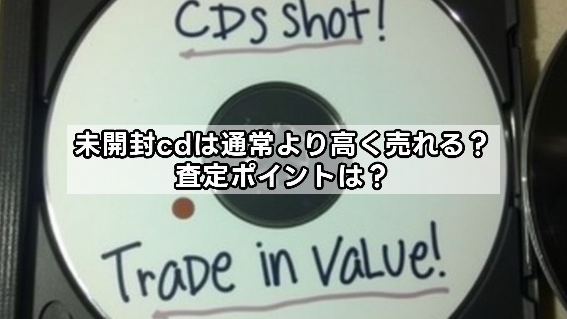 未開封cdは通常より高く売れる?査定ポイントは?