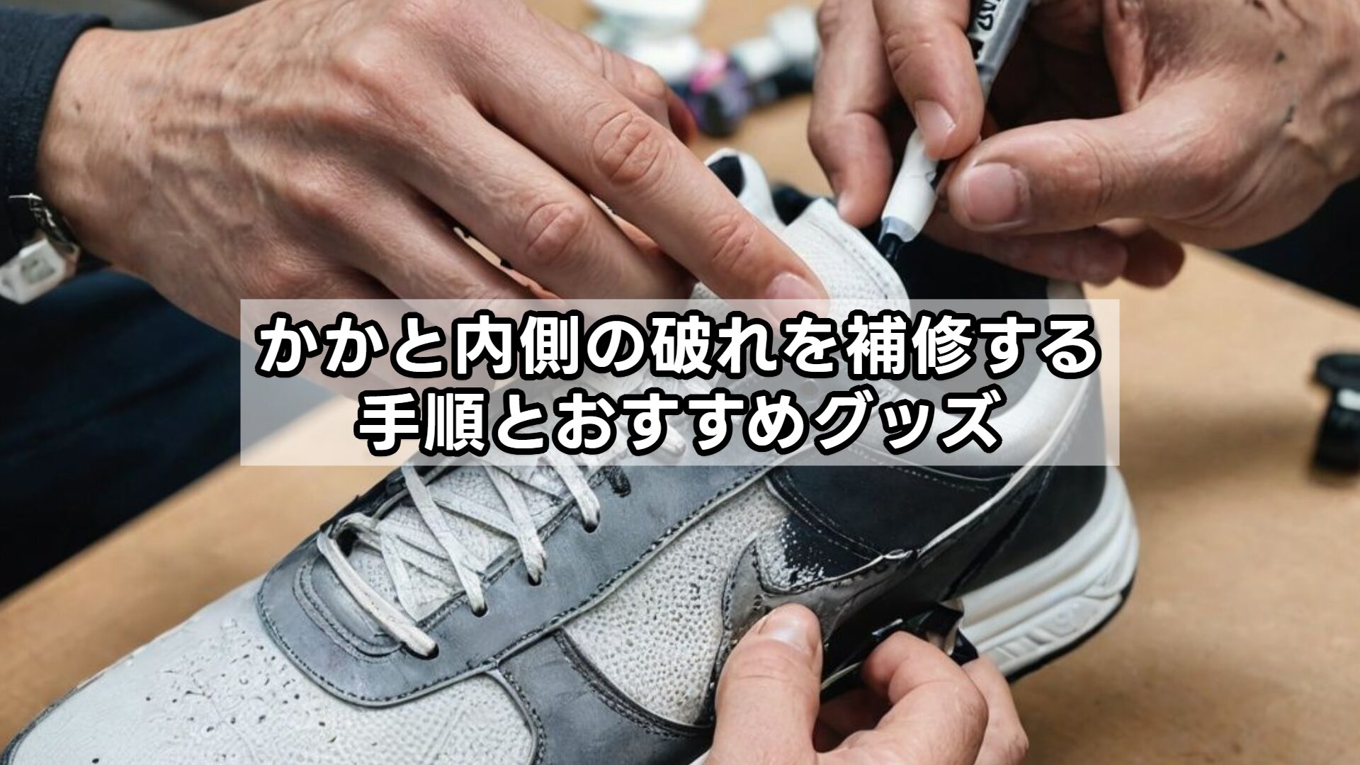 かかと内側の破れを補修する手順とおすすめグッズ