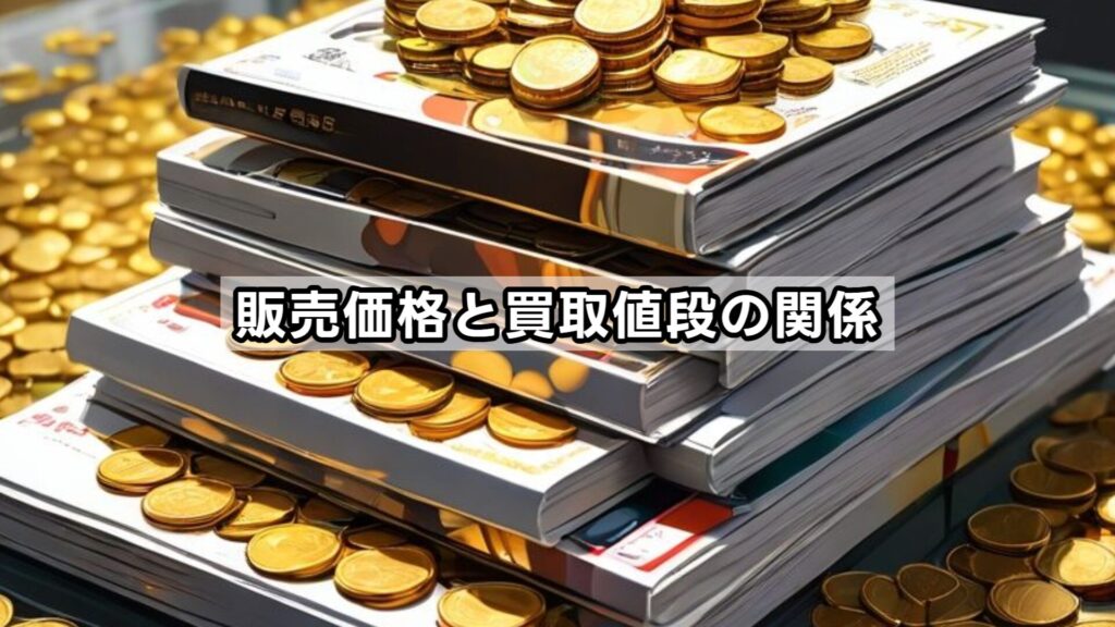 販売価格と買取値段の関係