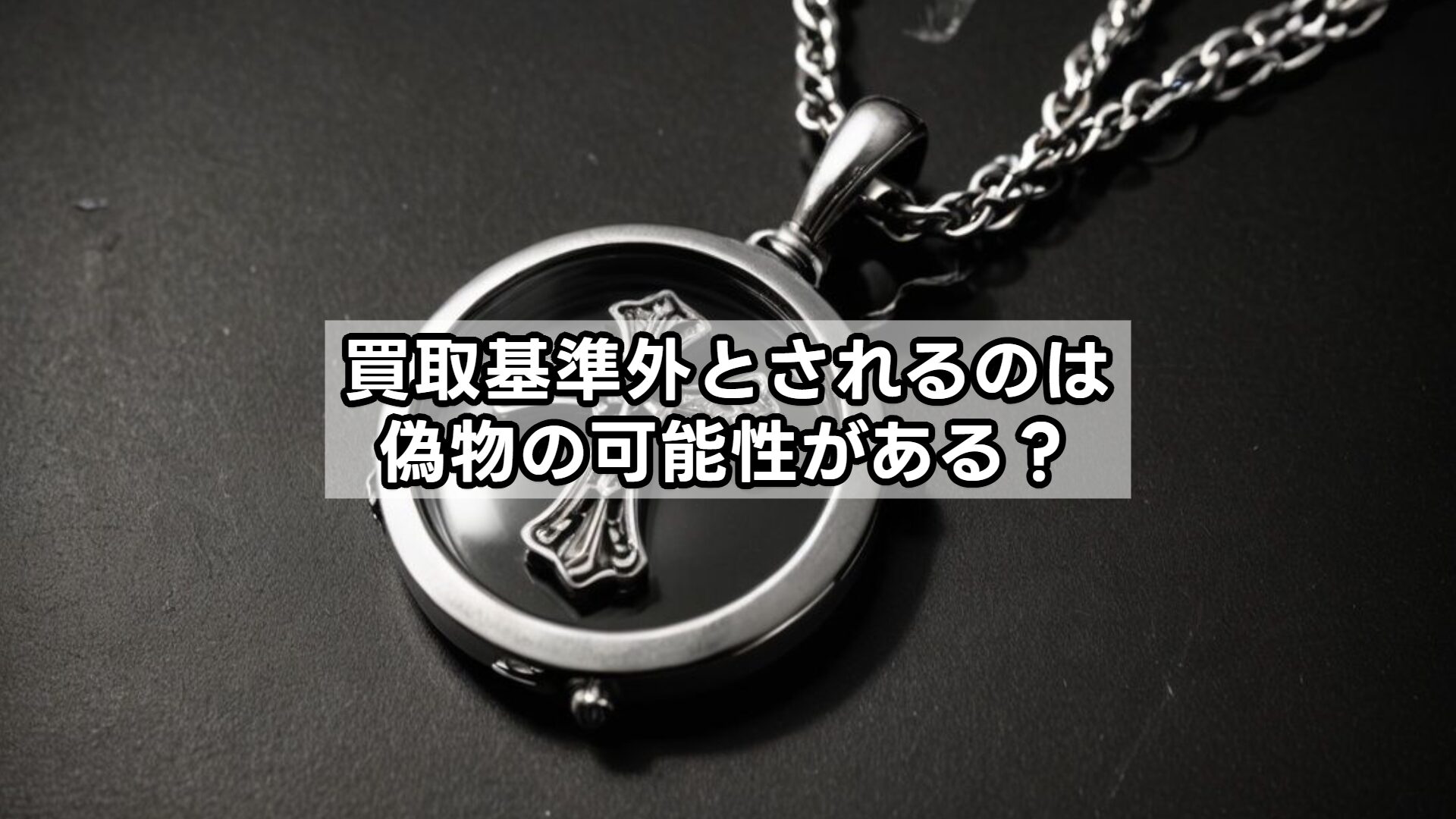 買取基準外とされるのは偽物の可能性がある？