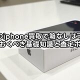 ゲオのiphone買取は箱なしでも大丈夫?減額基準や必要なものを徹底解説