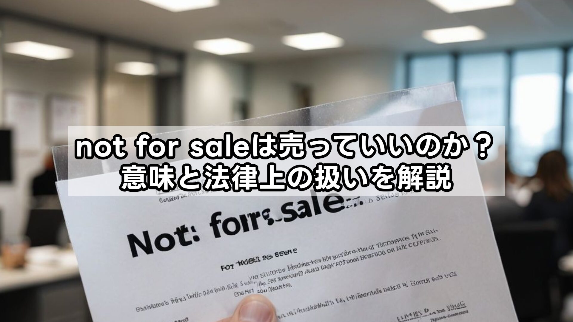 not for saleは売っていいのか？意味と法律上の扱いを解説
