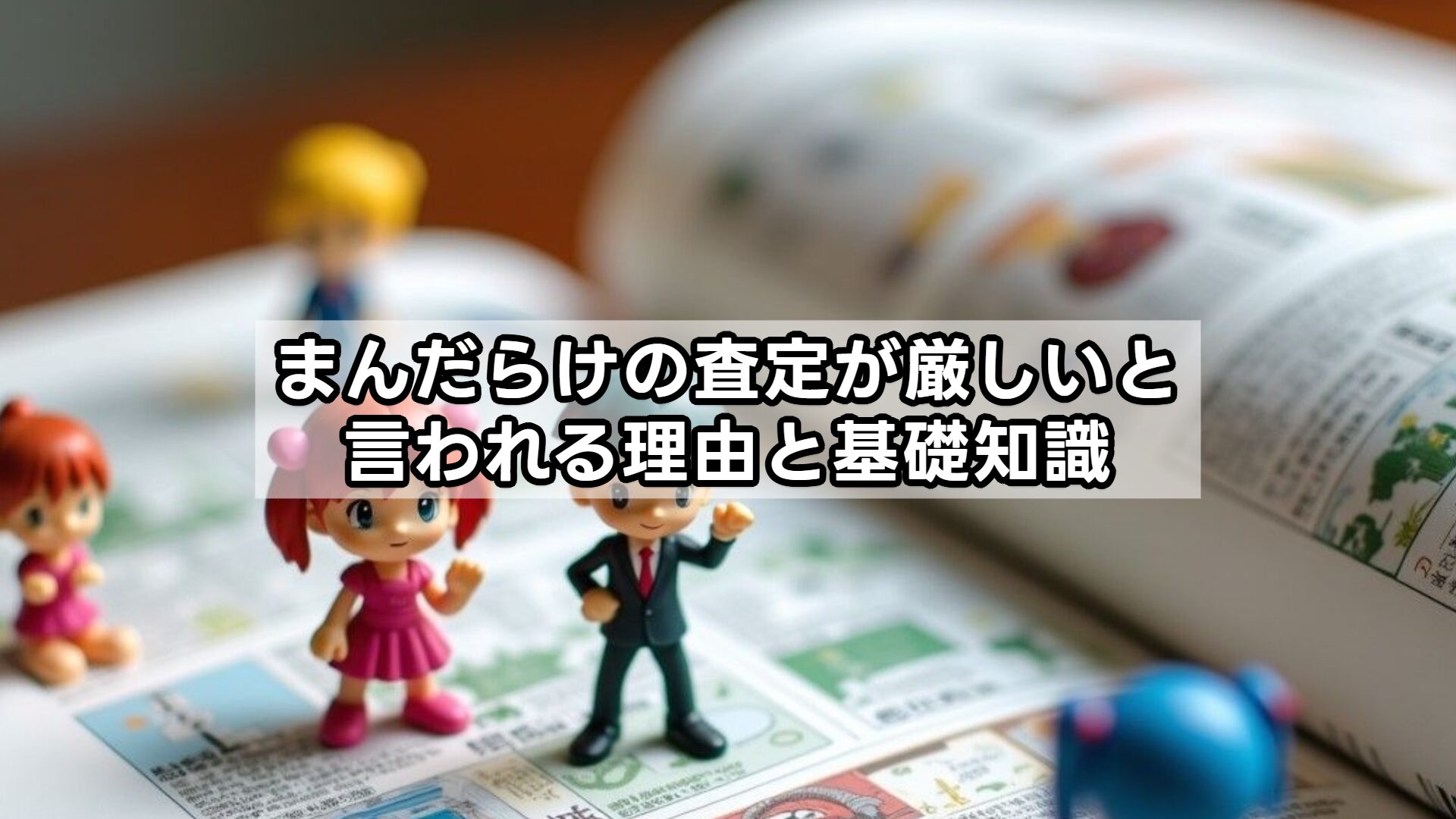 まんだらけの査定が厳しいと言われる理由と基礎知識