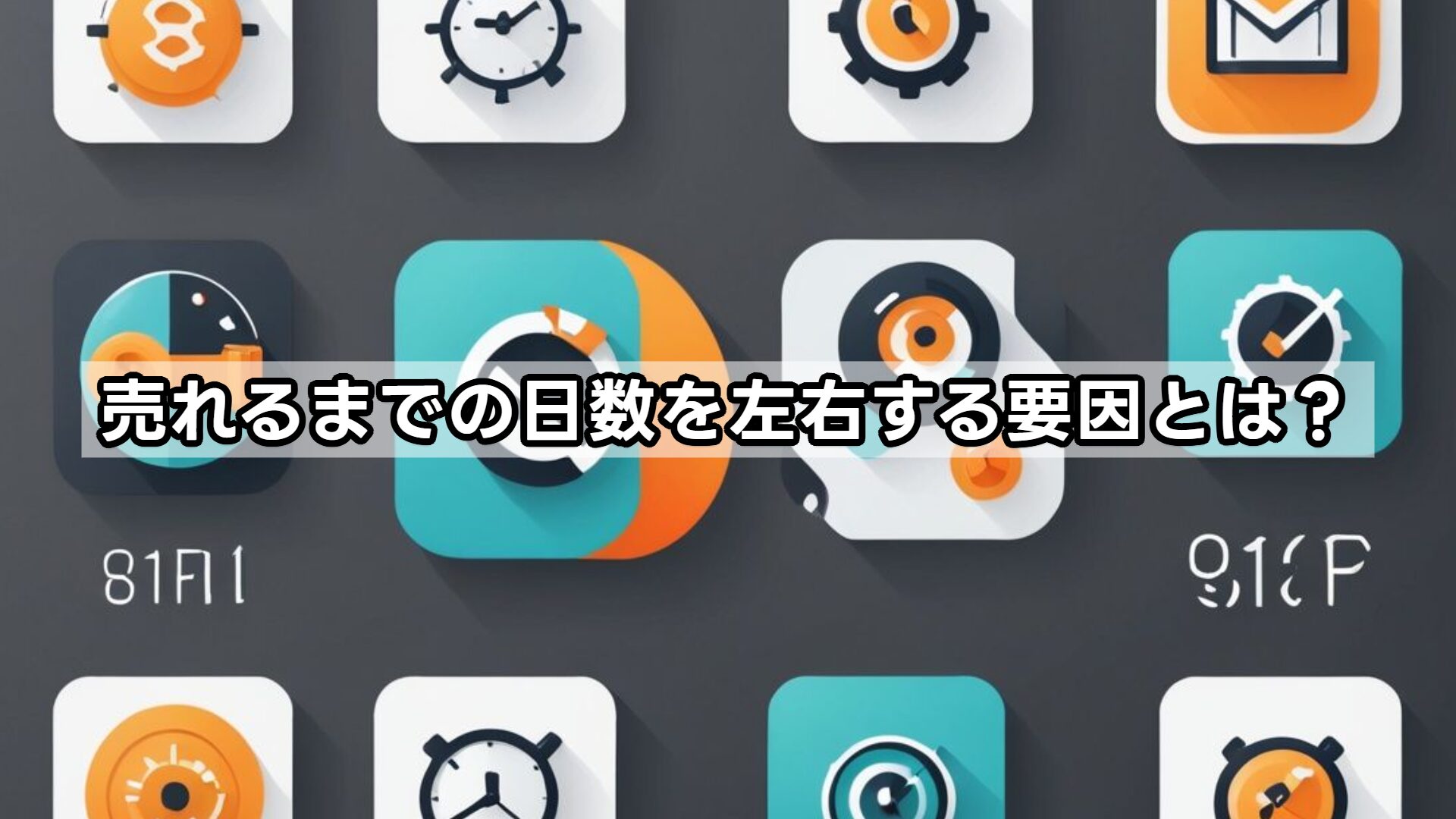 売れるまでの日数を左右する要因とは?