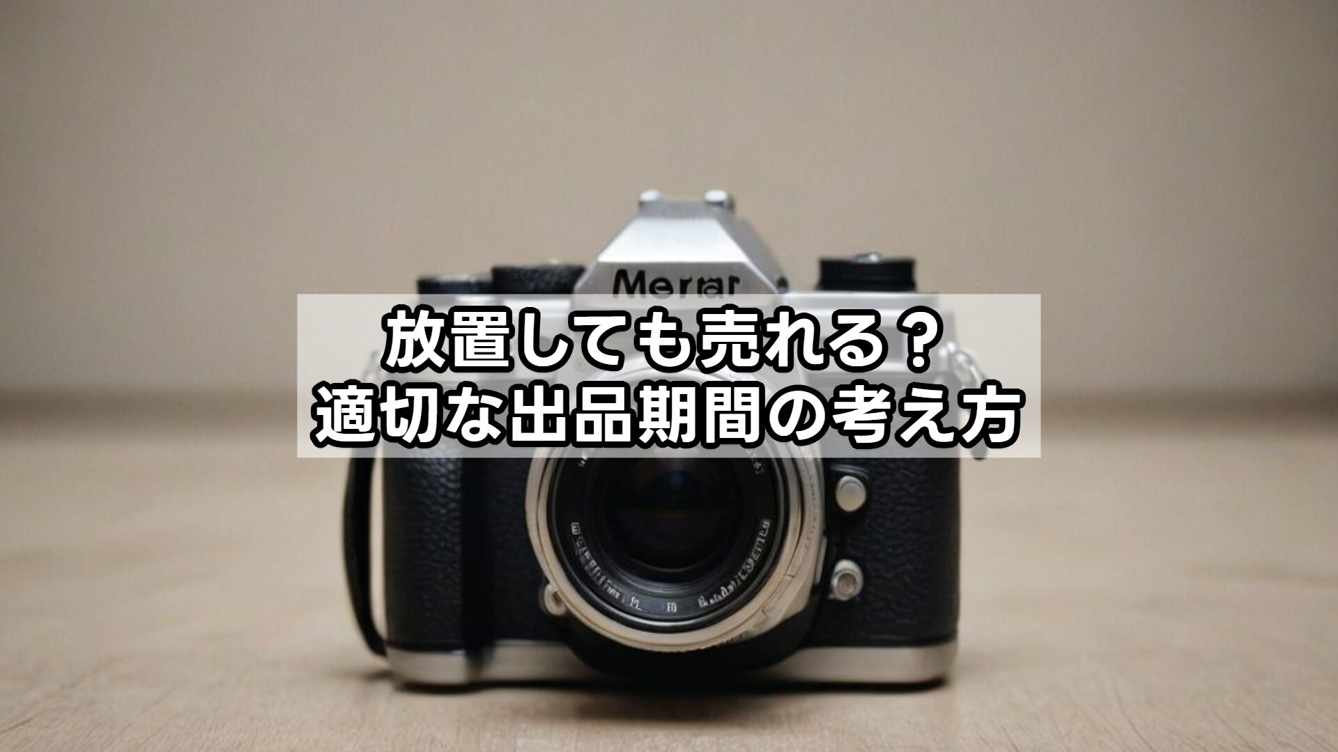 放置しても売れる?適切な出品期間の考え方