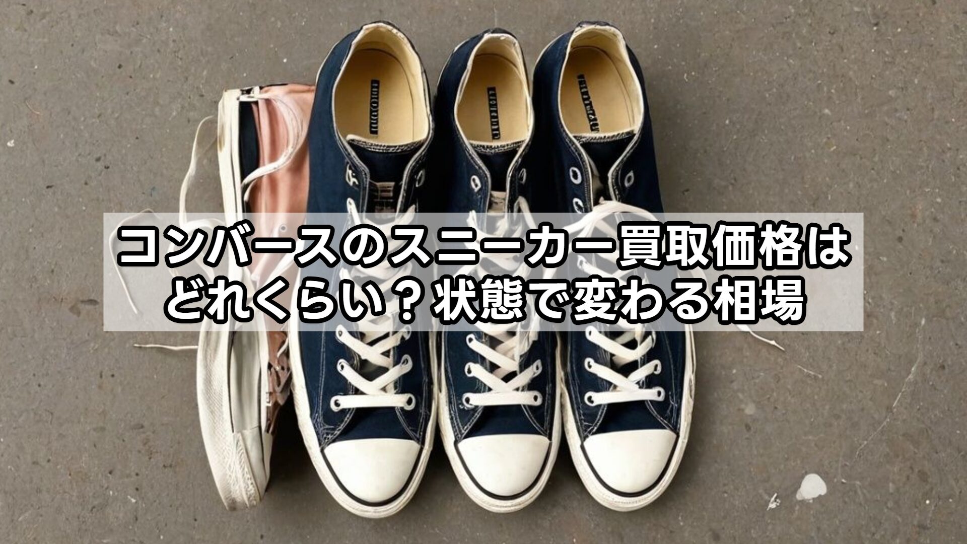 コンバースのスニーカー買取価格はどれくらい？状態で変わる相場