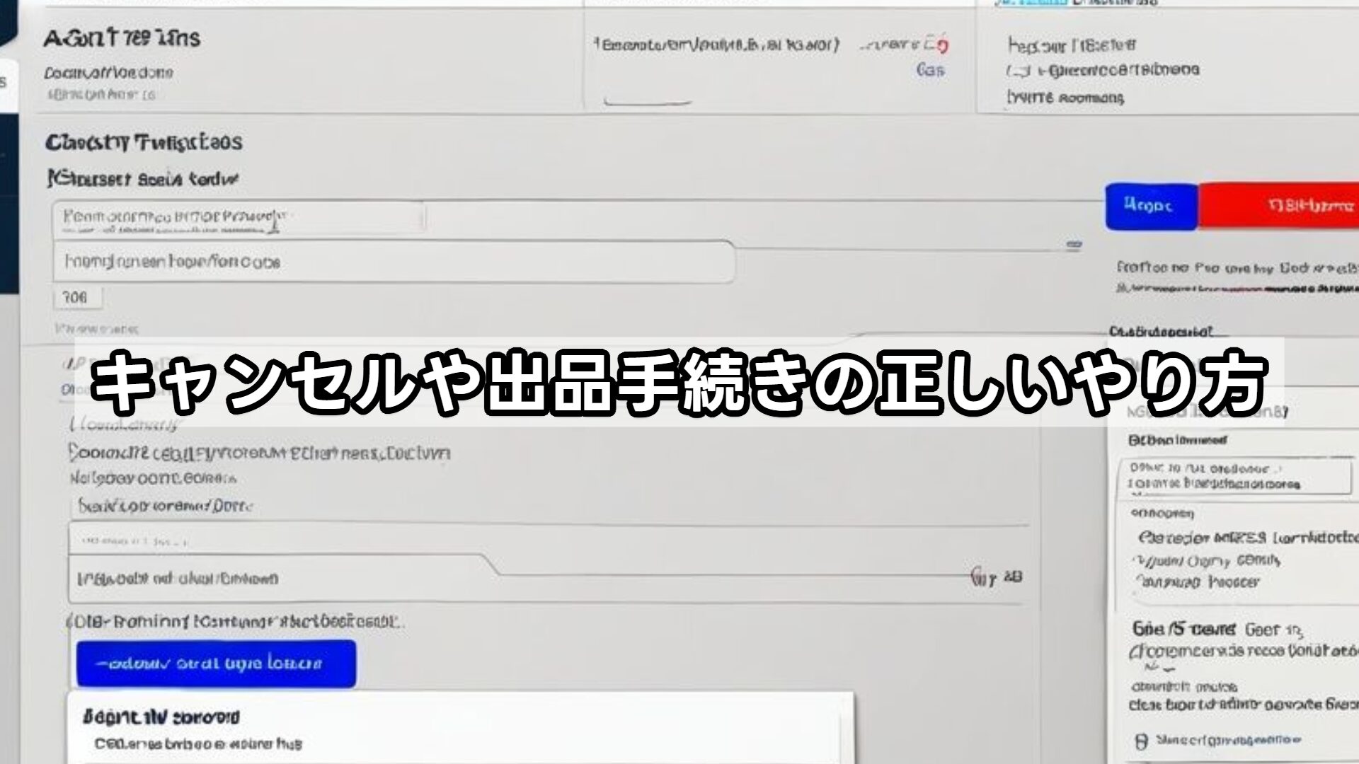 キャンセルや出品手続きの正しいやり方