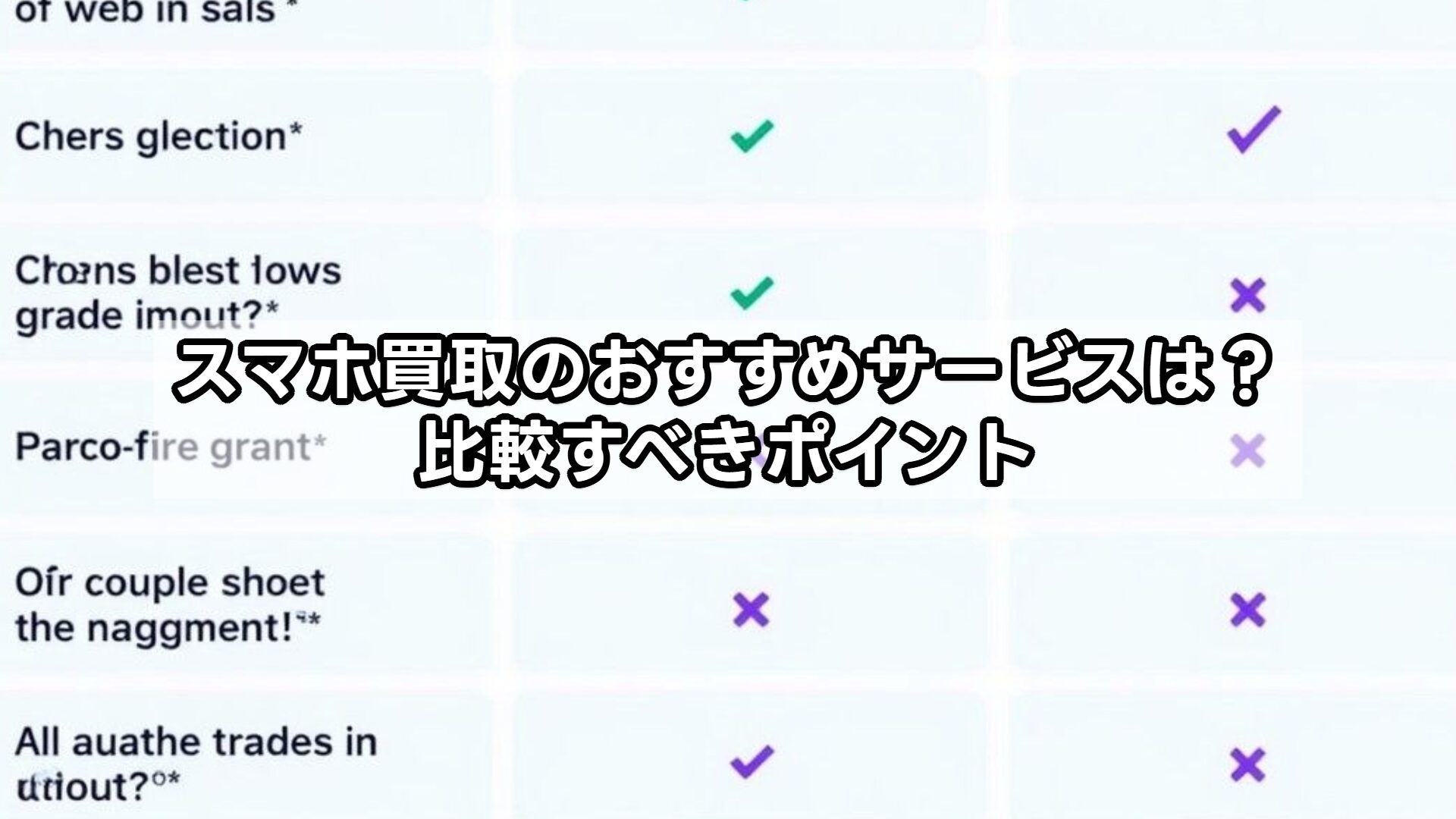 スマホ買取のおすすめサービスは?比較すべきポイント