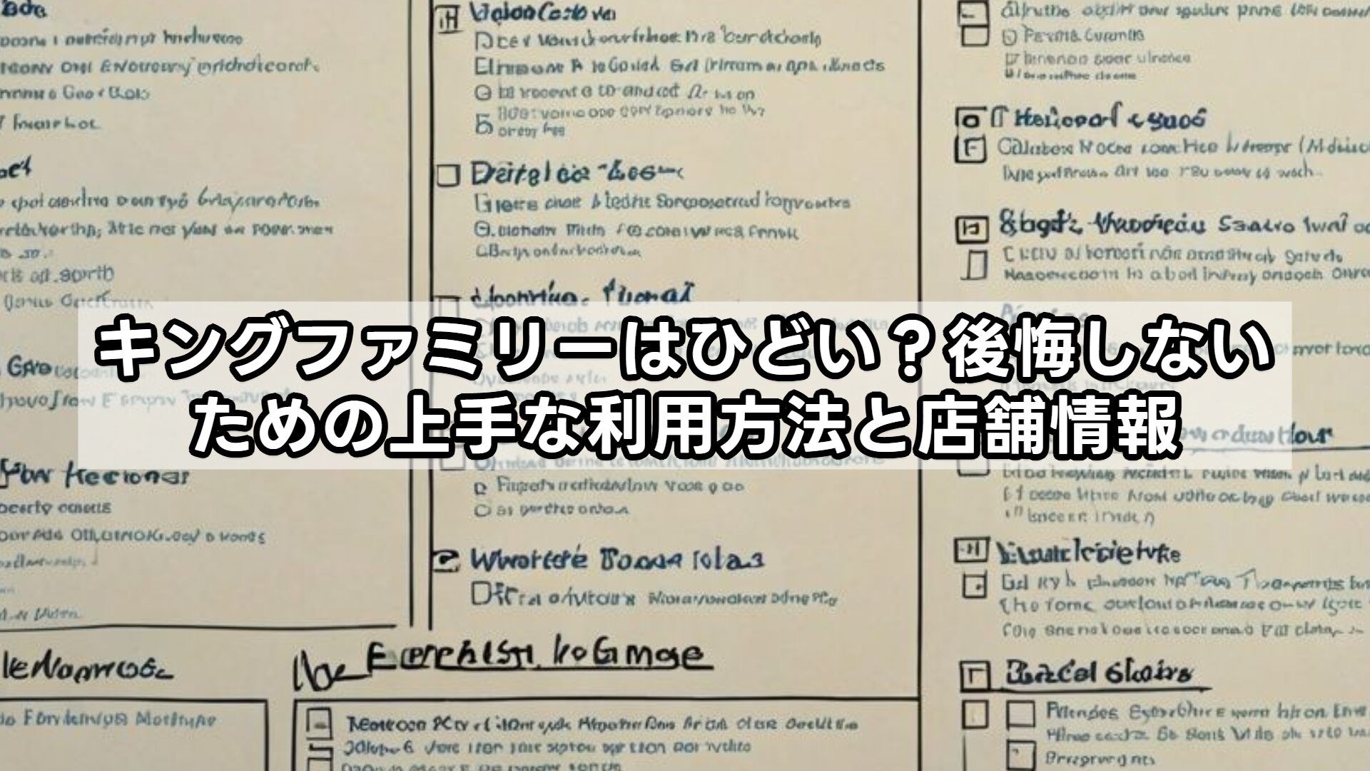 キングファミリーはひどい？後悔しないための上手な利用方法と店舗情報