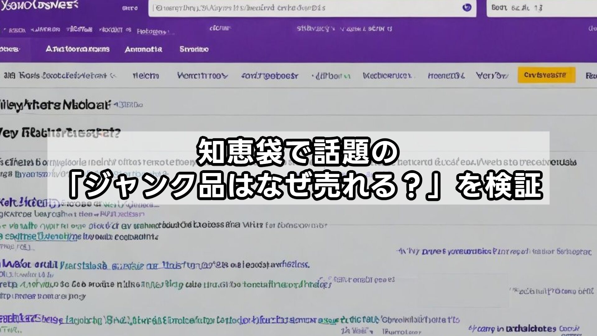 知恵袋で話題の「ジャンク品はなぜ売れる?」を検証
