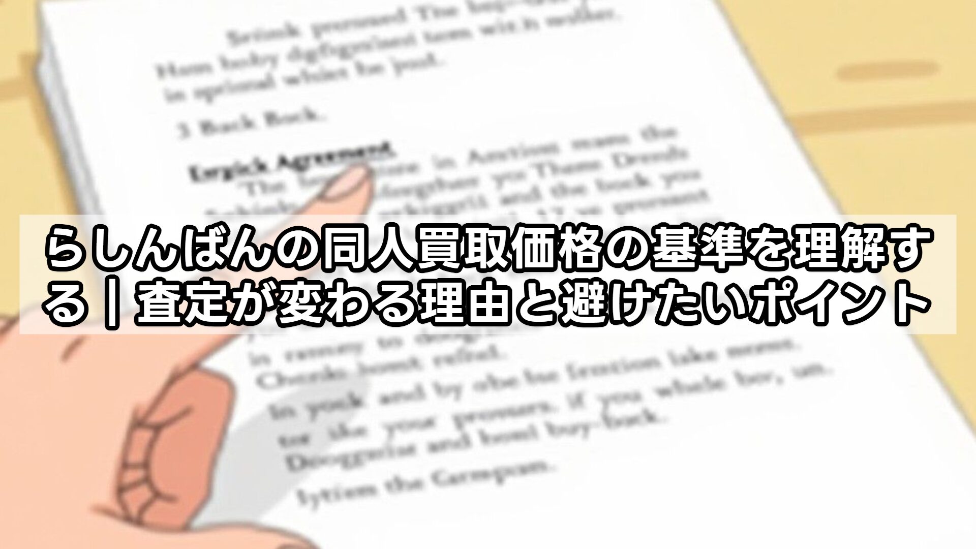 らしんばんの同人買取価格の基準を理解する|査定が変わる理由と避けたいポイント
